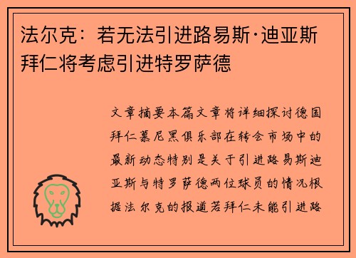 法尔克:若无法引进路易斯·迪亚斯 拜仁将考虑引进特罗萨德
