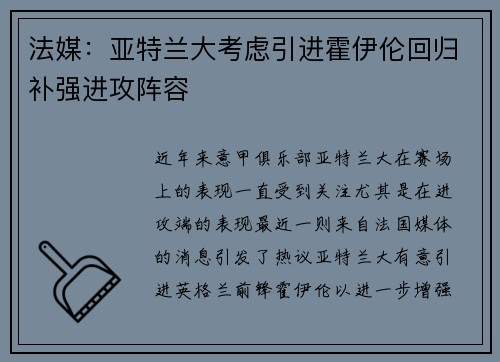 法媒：亚特兰大考虑引进霍伊伦回归补强进攻阵容