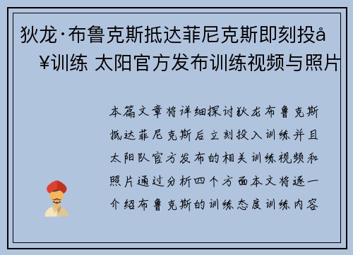 狄龙·布鲁克斯抵达菲尼克斯即刻投入训练 太阳官方发布训练视频与照片