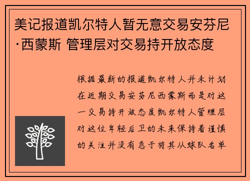 美记报道凯尔特人暂无意交易安芬尼·西蒙斯 管理层对交易持开放态度