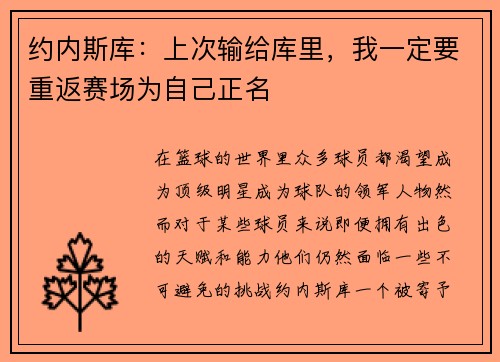 约内斯库:上次输给库里,我一定要重返赛场为自己正名