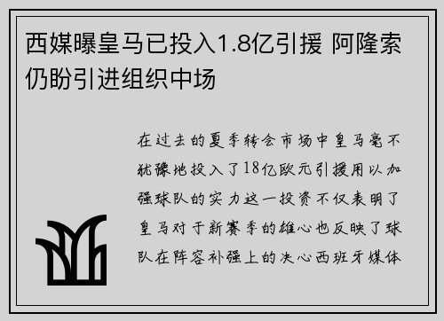 西媒曝皇马已投入1.8亿引援 阿隆索仍盼引进组织中场