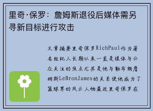 里奇·保罗：詹姆斯退役后媒体需另寻新目标进行攻击