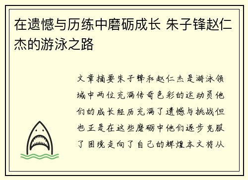 在遗憾与历练中磨砺成长 朱子锋赵仁杰的游泳之路