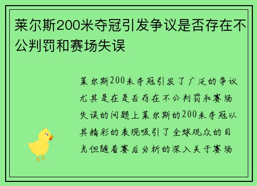 莱尔斯200米夺冠引发争议是否存在不公判罚和赛场失误