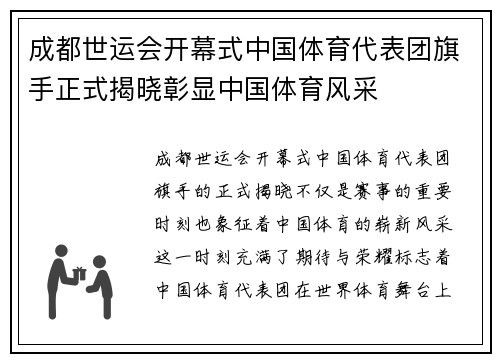 成都世运会开幕式中国体育代表团旗手正式揭晓彰显中国体育风采