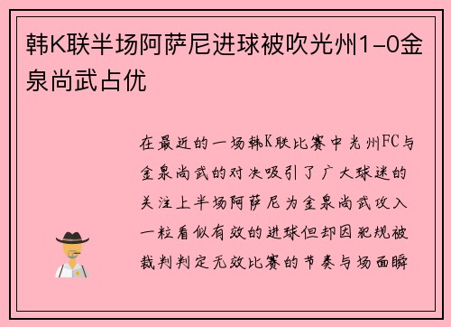 韩K联半场阿萨尼进球被吹光州1-0金泉尚武占优