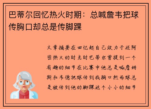 巴蒂尔回忆热火时期:总喊詹韦把球传胸口却总是传脚踝