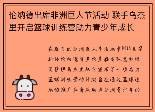伦纳德出席非洲巨人节活动 联手乌杰里开启篮球训练营助力青少年成长