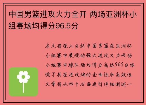 中国男篮进攻火力全开 两场亚洲杯小组赛场均得分96.5分