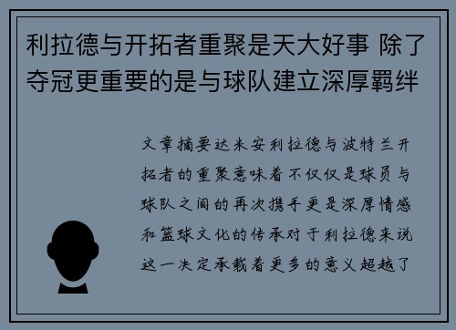 利拉德与开拓者重聚是天大好事 除了夺冠更重要的是与球队建立深厚羁绊