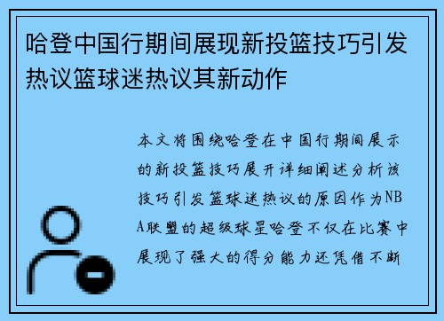 哈登中国行期间展现新投篮技巧引发热议篮球迷热议其新动作