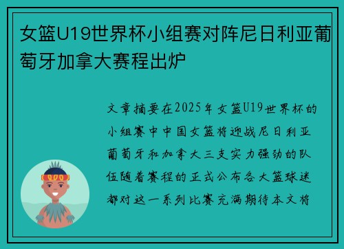 女篮U19世界杯小组赛对阵尼日利亚葡萄牙加拿大赛程出炉