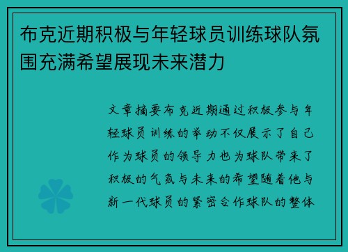 布克近期积极与年轻球员训练球队氛围充满希望展现未来潜力