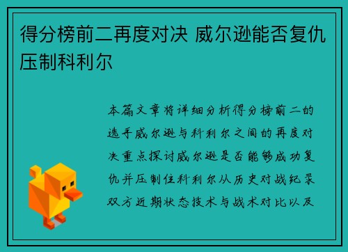 得分榜前二再度对决 威尔逊能否复仇压制科利尔