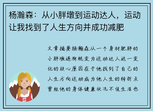 杨瀚森:从小胖墩到运动达人,运动让我找到了人生方向并成功减肥