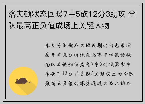 洛夫顿状态回暖7中5砍12分3助攻 全队最高正负值成场上关键人物
