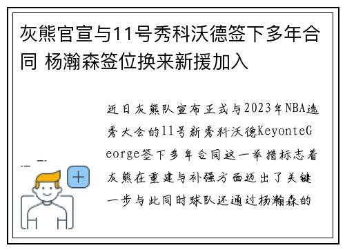灰熊官宣与11号秀科沃德签下多年合同 杨瀚森签位换来新援加入