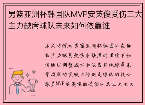 男篮亚洲杯韩国队MVP安英俊受伤三大主力缺席球队未来如何依靠谁