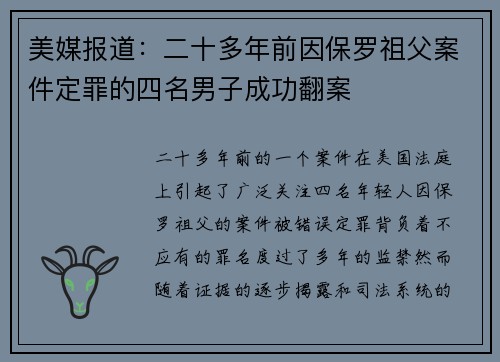 美媒报道：二十多年前因保罗祖父案件定罪的四名男子成功翻案