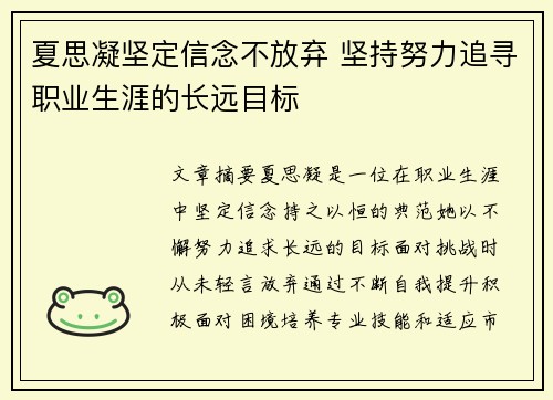夏思凝坚定信念不放弃 坚持努力追寻职业生涯的长远目标
