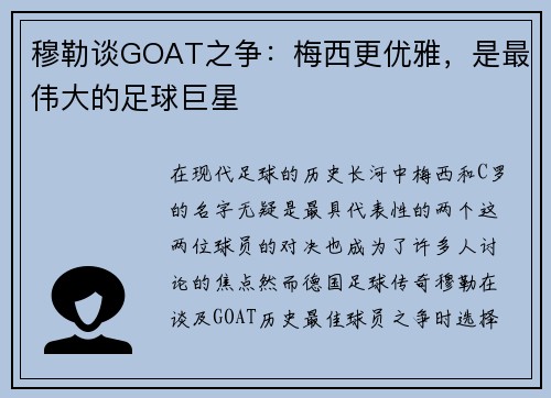 穆勒谈GOAT之争：梅西更优雅，是最伟大的足球巨星
