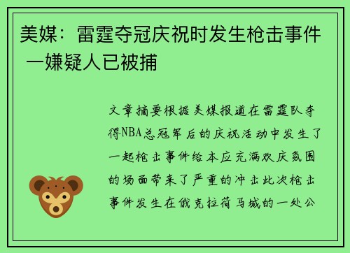 美媒：雷霆夺冠庆祝时发生枪击事件 一嫌疑人已被捕