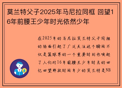 莫兰特父子2025年马尼拉同框 回望16年前腰王少年时光依然少年