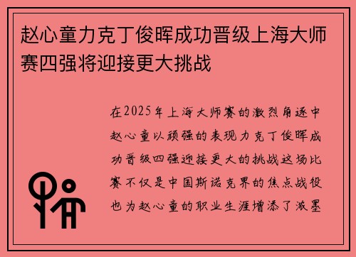 赵心童力克丁俊晖成功晋级上海大师赛四强将迎接更大挑战