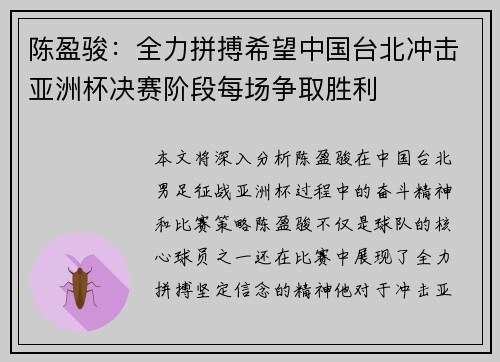 陈盈骏:全力拼搏希望中国台北冲击亚洲杯决赛阶段每场争取胜利