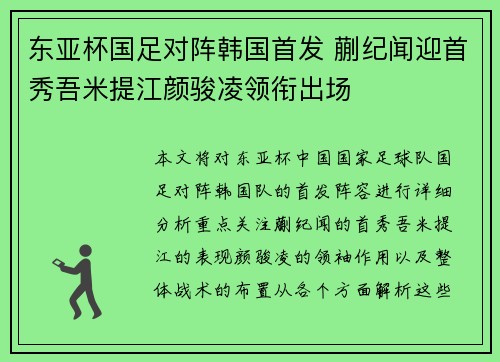 东亚杯国足对阵韩国首发 蒯纪闻迎首秀吾米提江颜骏凌领衔出场