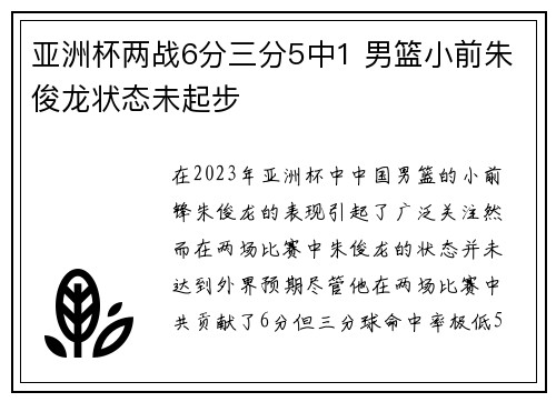 亚洲杯两战6分三分5中1 男篮小前朱俊龙状态未起步