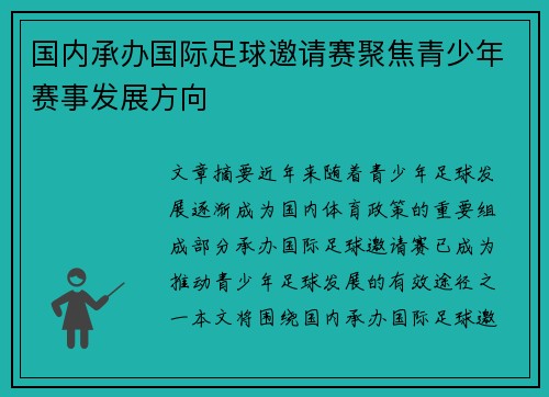 国内承办国际足球邀请赛聚焦青少年赛事发展方向