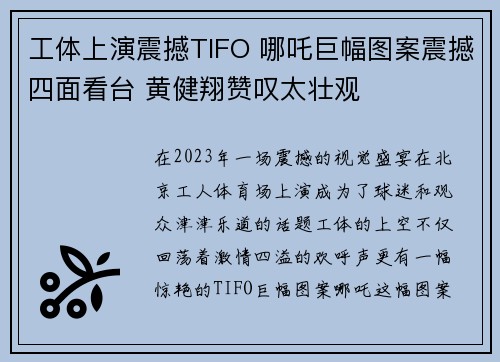 工体上演震撼TIFO 哪吒巨幅图案震撼四面看台 黄健翔赞叹太壮观
