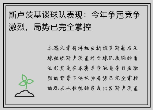 斯卢茨基谈球队表现：今年争冠竞争激烈，局势已完全掌控
