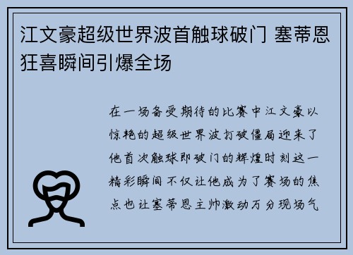 江文豪超级世界波首触球破门 塞蒂恩狂喜瞬间引爆全场