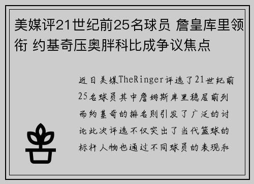 美媒评21世纪前25名球员 詹皇库里领衔 约基奇压奥胖科比成争议焦点