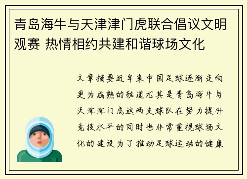 青岛海牛与天津津门虎联合倡议文明观赛 热情相约共建和谐球场文化