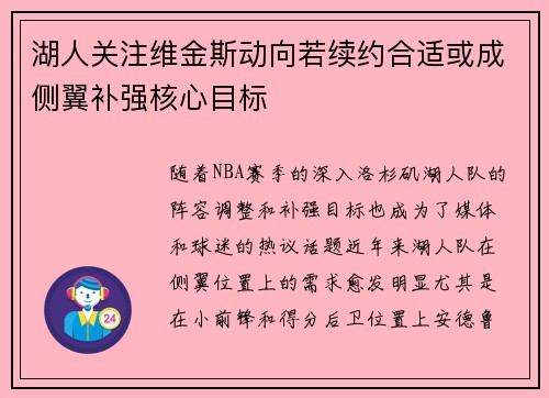 湖人关注维金斯动向若续约合适或成侧翼补强核心目标