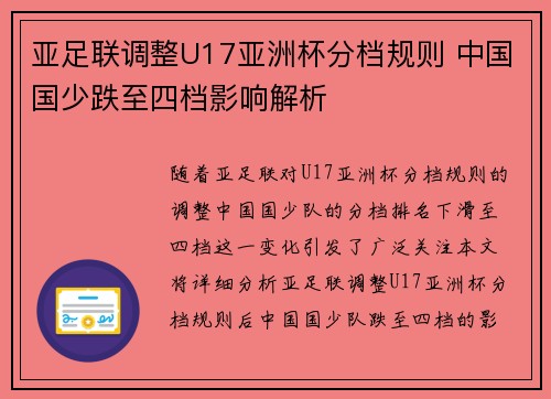 亚足联调整U17亚洲杯分档规则 中国国少跌至四档影响解析