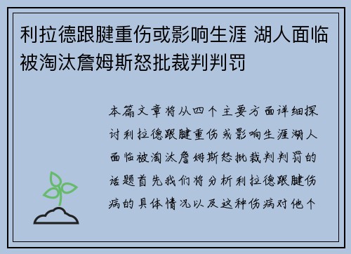 利拉德跟腱重伤或影响生涯 湖人面临被淘汰詹姆斯怒批裁判判罚