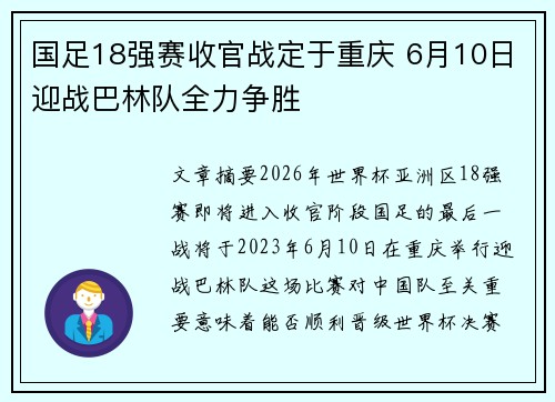 国足18强赛收官战定于重庆 6月10日迎战巴林队全力争胜