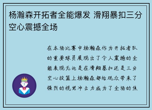 杨瀚森开拓者全能爆发 滑翔暴扣三分空心震撼全场