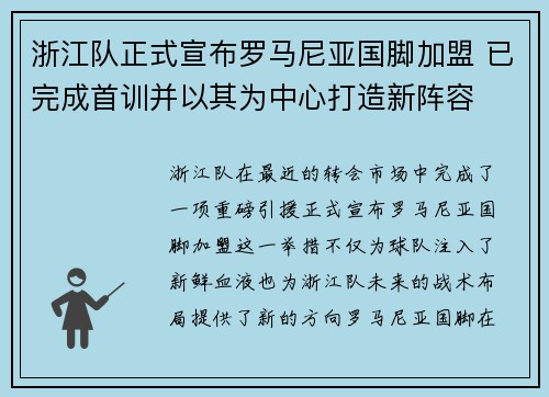 浙江队正式宣布罗马尼亚国脚加盟 已完成首训并以其为中心打造新阵容