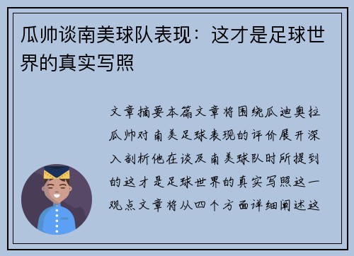 瓜帅谈南美球队表现：这才是足球世界的真实写照