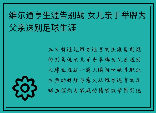 维尔通亨生涯告别战 女儿亲手举牌为父亲送别足球生涯
