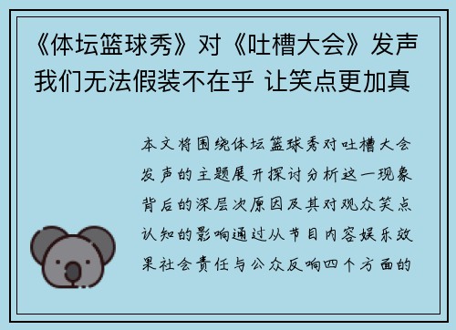 《体坛篮球秀》对《吐槽大会》发声 我们无法假装不在乎 让笑点更加真实可感