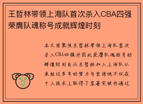 王哲林带领上海队首次杀入CBA四强 荣膺队魂称号成就辉煌时刻