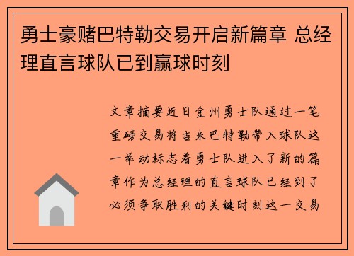 勇士豪赌巴特勒交易开启新篇章 总经理直言球队已到赢球时刻