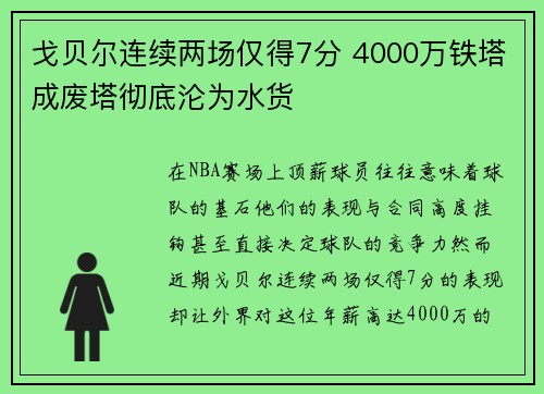 戈贝尔连续两场仅得7分 4000万铁塔成废塔彻底沦为水货
